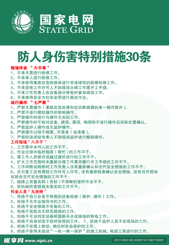 国家电网人身伤害特别措施30条