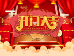 开门大吉