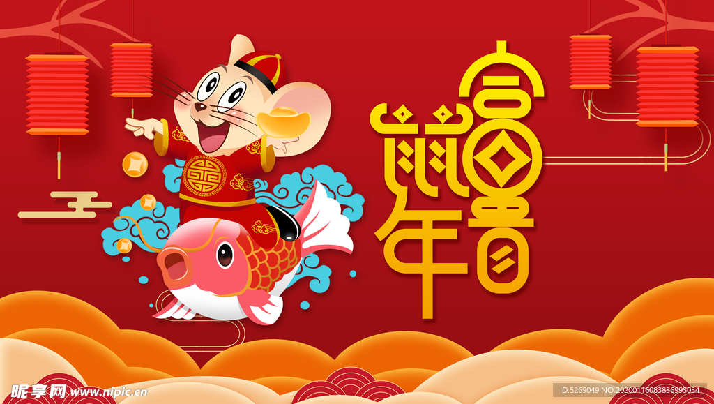 鼠年吉祥