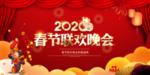 春节联欢晚会
