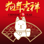 狗年吉祥如意旺旺