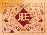 旺财狗年吉祥