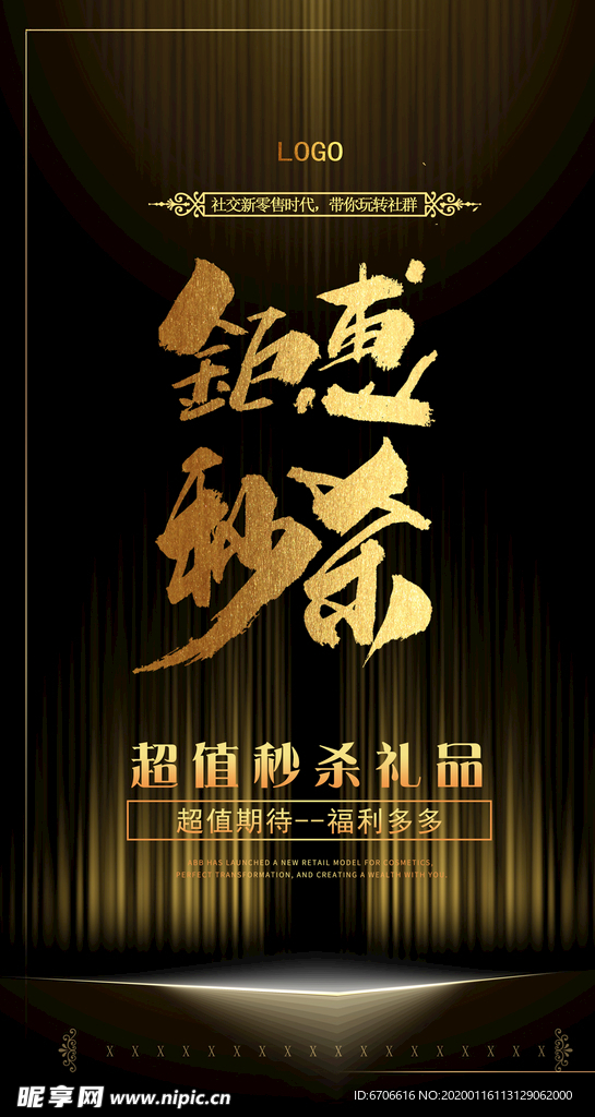 微商秒杀海报