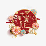 恭贺新年艺术字