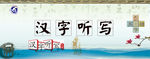 汉字听写