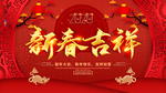 新春吉祥