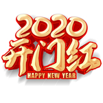 2020开门红元素