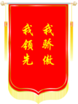 锦旗