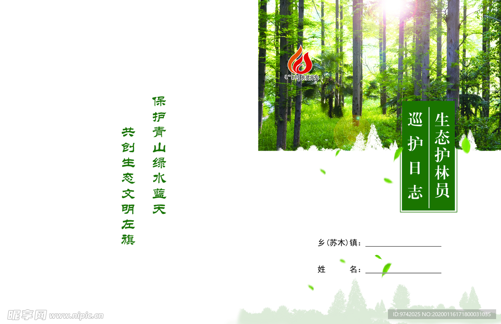 护林员日志封皮