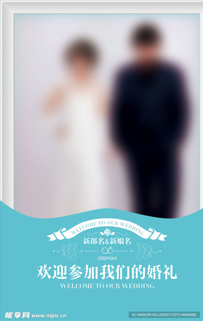 蓝色婚礼水牌