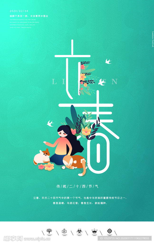 立春