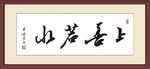 上善若水