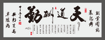天道酬勤