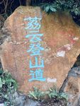 荔云登山道