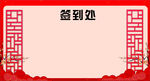 签到处