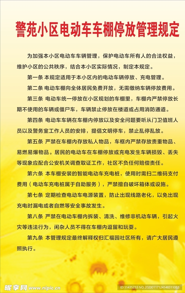 电动车停放管理制度