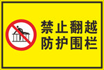 禁止翻越