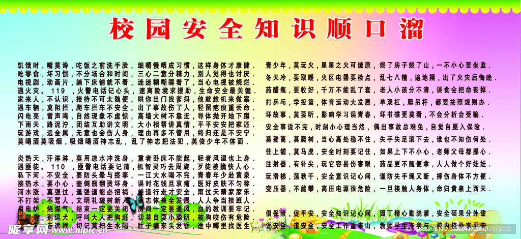 学校安全展板 学校安全 安全知