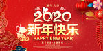 2020新年快乐