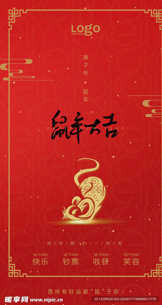 鼠年大吉