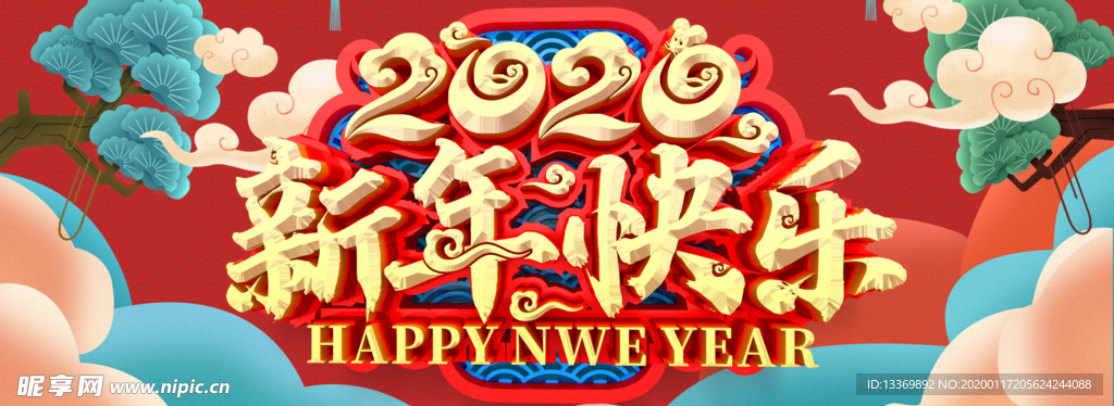 新年快乐