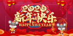 新年快乐