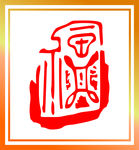 福字