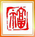 福
