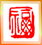 福字