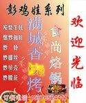 彭鸡娃系列满城香烧烤