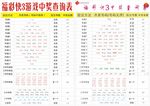 福利彩票快3游戏中奖查询表