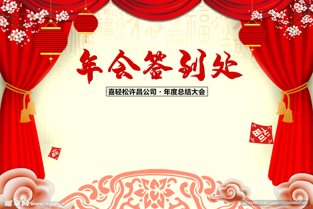 年会签到处