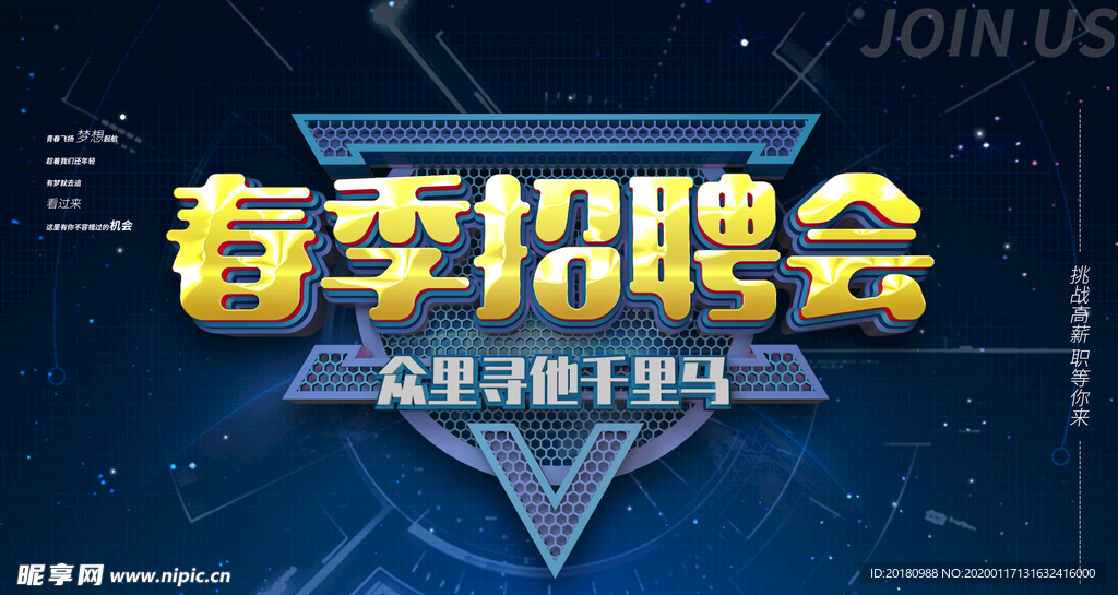 春季招聘会