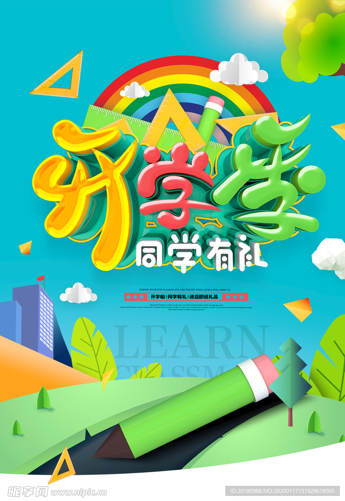 开学季