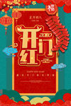 开门红