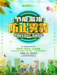 防止雾霾