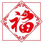 福到了