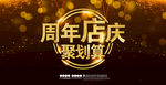 周年庆