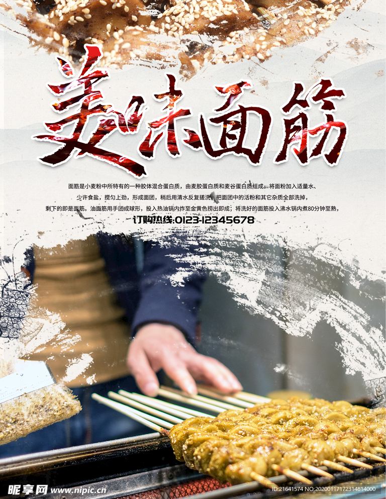 烤面筋
