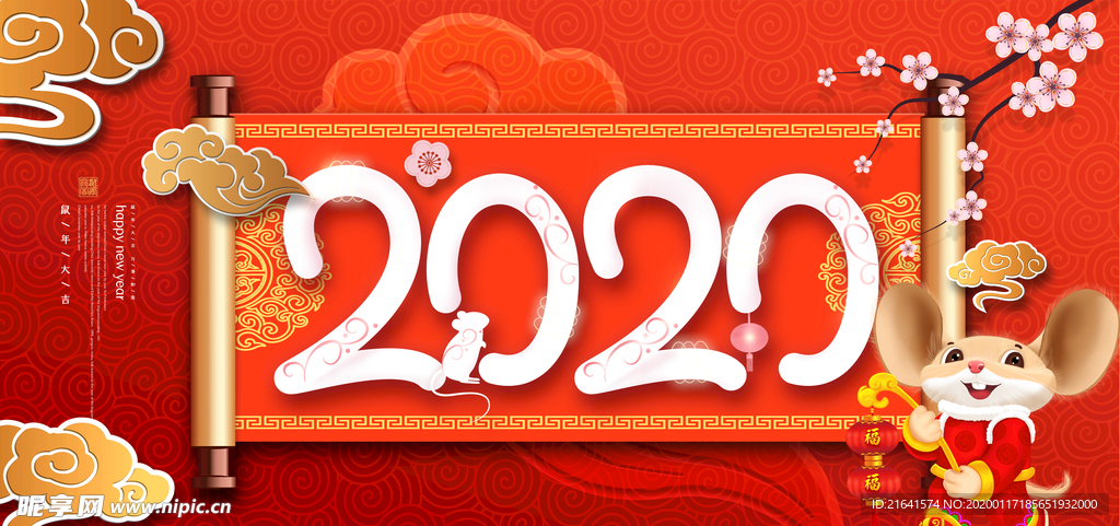 鼠年2020