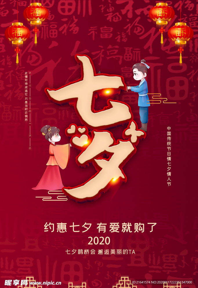 约惠七夕海报