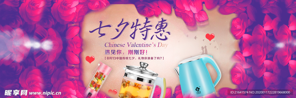 七夕促销特惠