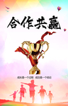 企业文化合作共赢