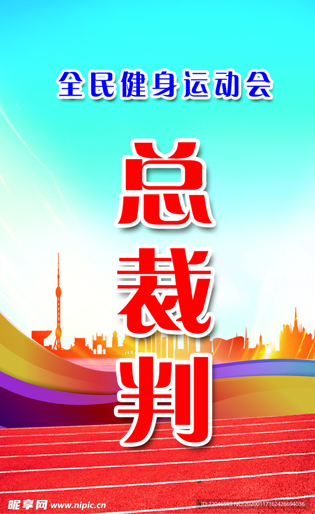 运动会  裁判胸卡