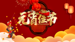 元宵佳节