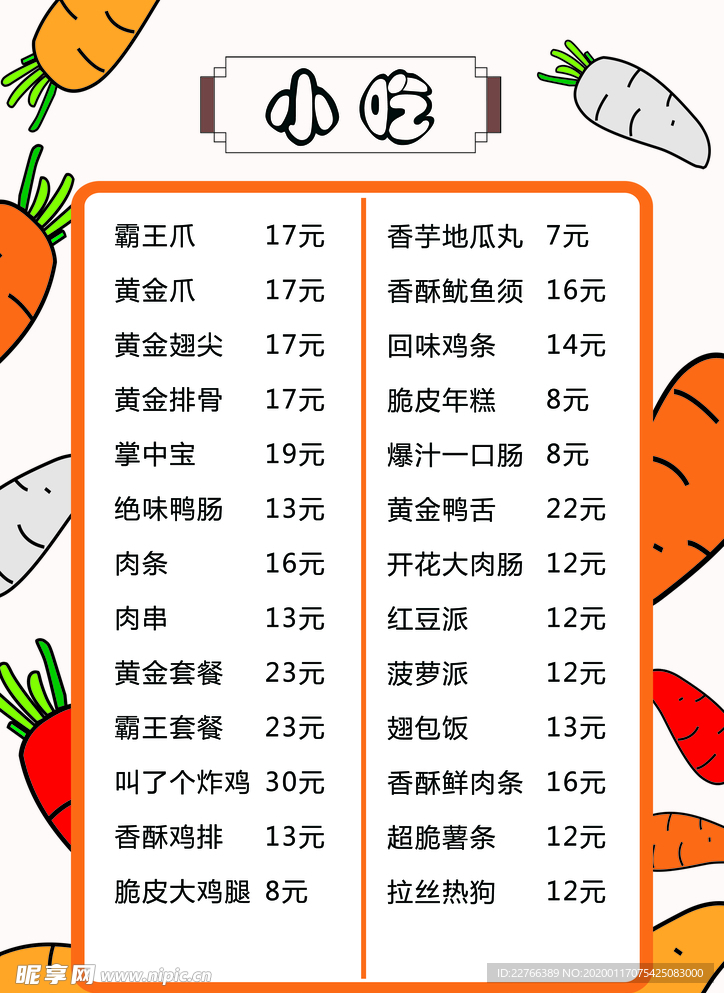 小吃菜单