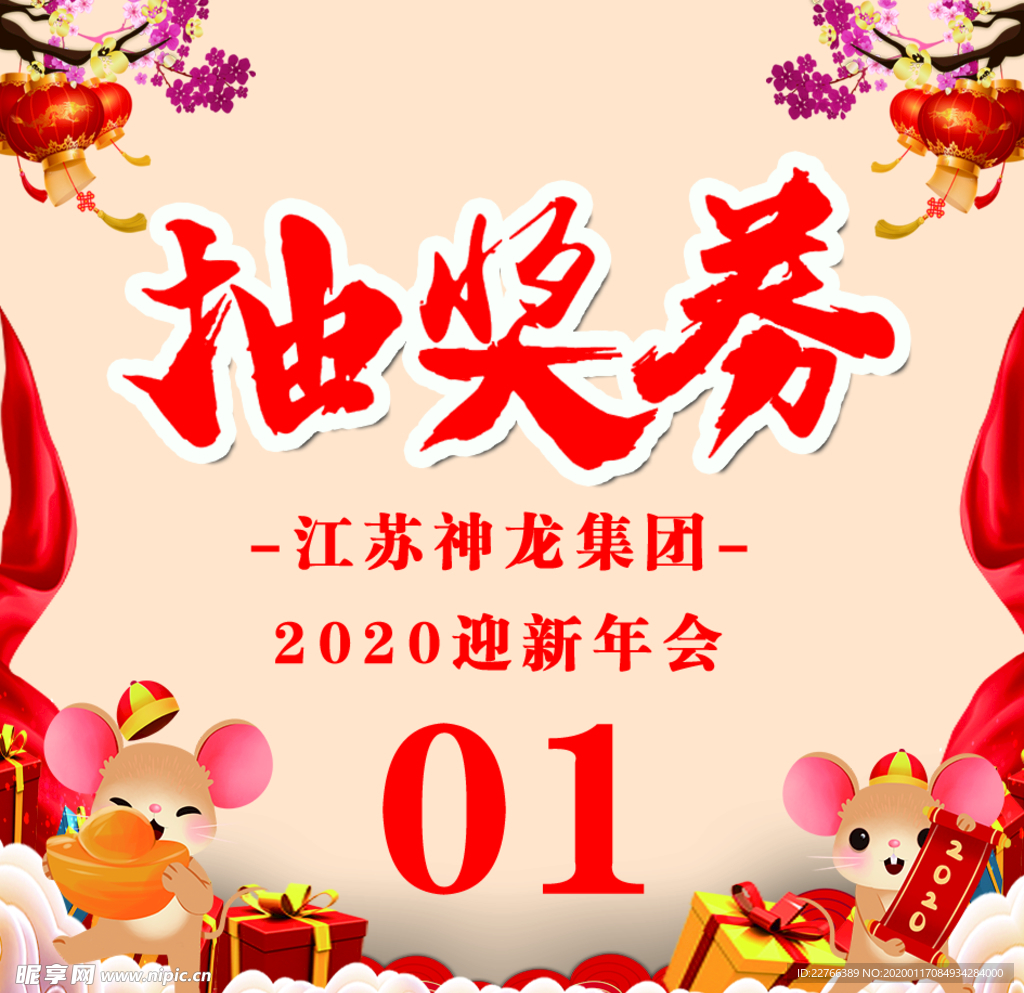 抽奖券