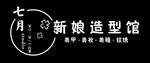 新娘 造型 化妆 门头 店铺