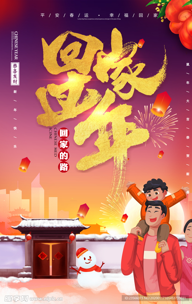 回家过年春节海报