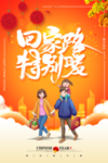 回家过年春节海报